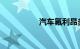汽车氟利昂多久加一次