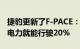 捷豹更新了F-PACE：这款混合动力SUV仅靠电力就能行驶20%