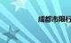 成都市限行最新规定