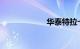华泰特拉卡怎么样