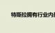 特斯拉拥有行业内最高的客户留存率