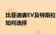 比亚迪唐EV及特斯拉Model Y这两款车型要如何选择
