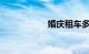 婚庆租车多少钱一天