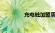 充电桩加盟需要什么条件