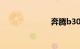 奔腾b30怎么样