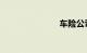 车险公司排名