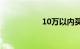 10万以内买什么车好