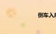 倒车入库步骤