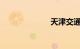 天津交通违章网