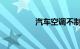 汽车空调不制冷全部原因