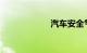汽车安全气囊价格