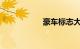 豪车标志大全及名称