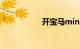 开宝马mini女孩档次