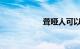 聋哑人可以考驾照吗