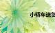 小轿车送货抢单app