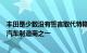 丰田是少数没有誓言取代特斯拉成为电动汽车市场领导者的汽车制造商之一
