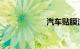 汽车贴膜注意事项