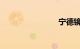 宁德镜台山