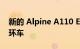 新的 Alpine A110 EV 将成为扩大阵容的光环车