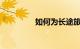如何为长途旅行准备汽车