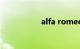 alfa romeo是什么车