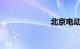 北京电动车牌照