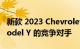 新款 2023 Chevrolet Blazer 成为特斯拉 Model Y 的竞争对手