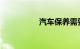汽车保养需要多长时间