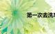 第一次去洗车店怎么办
