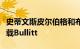 史蒂文斯皮尔伯格和布拉德利库珀正在重新加载Bullitt