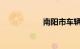 南阳市车辆违章查询