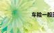 车险一般买哪几种
