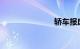 轿车报废年限