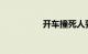 开车撞死人要赔多少钱