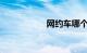 网约车哪个平台赚钱