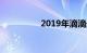 2019年滴滴最新车型表