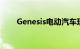 Genesis电动汽车现已在七个州上市