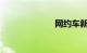 网约车新规出台