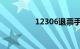 12306退票手续费新规定