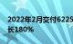 2022年2月交付6225辆小鹏电动汽车同比增长180%