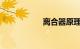 离合器原理动画演示