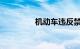 机动车违反禁令标志指示