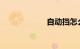 自动挡怎么开视频