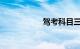 驾考科目三考试内容
