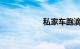 私家车跑滴滴赚钱吗