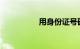 用身份证号码查驾驶证