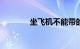 坐飞机不能带的东西有哪些?