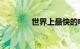 世界上最快的电动汽车排名
