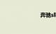 奔驰slk350