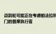 迈凯轮可能正在考虑前法拉利和保时捷高管担任超级跑车部门的首席执行官